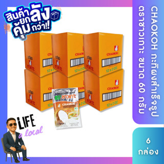 ( ยกลัง ) ชาวเกาะ กะทิผง ขนาด 60g x 12 ซอง Chaokoh Coconut M…