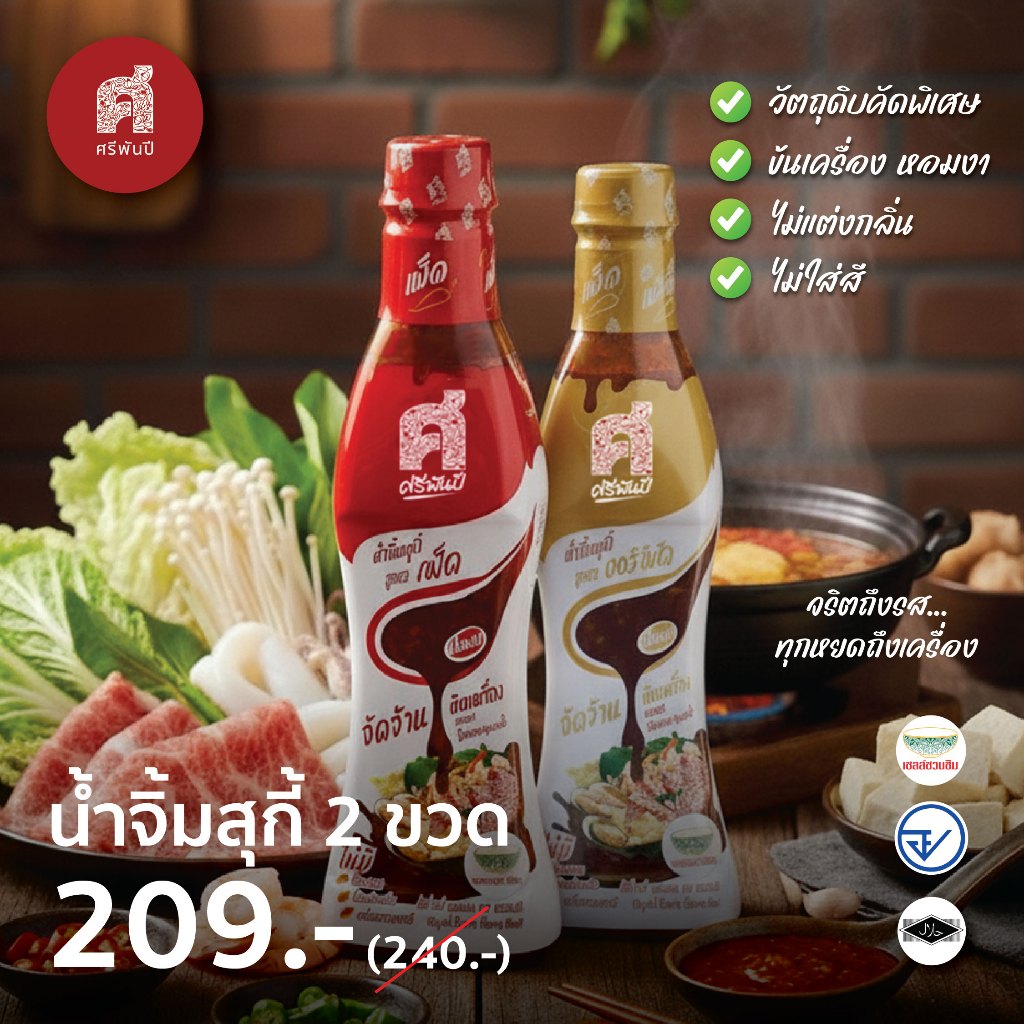 [2 ขวด] SriPanPi ศรีพันปี น้ำจิ้มสุกี้ ชาบู หมูกะทะ ปิ้งย่าง หอมงา กลิ่นธรรมชาติ 760 กรัม( 1 ขวด 380 กรัม )