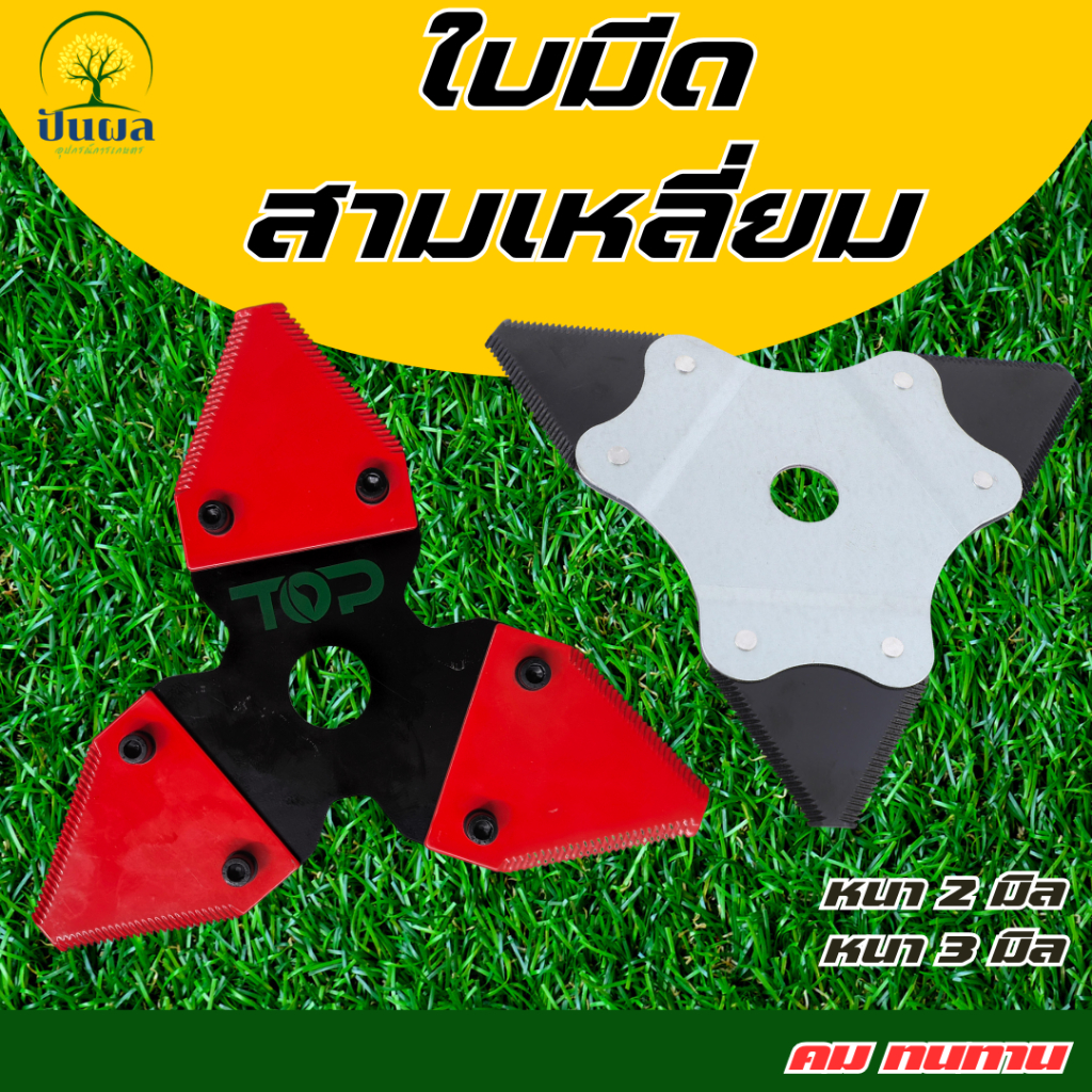 ใบมีดตัดหญ้า 3 แฉก ( หนา 2 มิล/3มิล ) ทรง 3 เหลี่ยม เกรดใบเลื่อย คุณภาพสูง สำหรับตัดหญ้า ส่งจริง ส่งไว