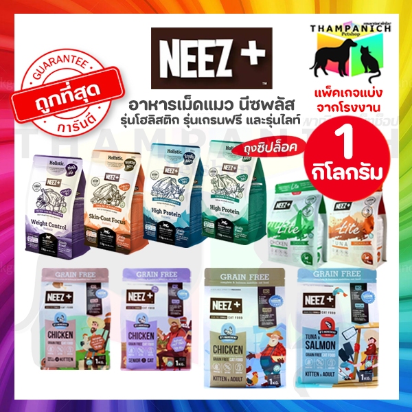 🐱TPN🐶 Neez นีซ พลัส โฮลิสติก เกรนฟรี ไลท์ 1 kg ถุงซิปล็อค ทุกสูตร Neez+ อาหารเม็ดแมว