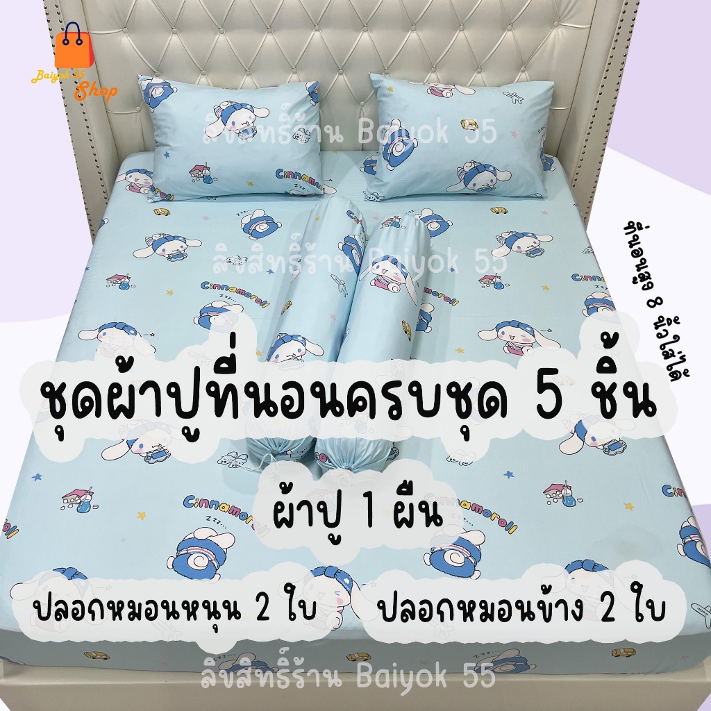 ผ้าปูที่นอนชุด 5 ชิ้น(ไม่มีผ้านวม) ลายการ์ตูนชินาม่อน ผ้า cotton 100% 85กรัม ระบายอากาศดี (ขนาด 6ฟุต/5ฟุต/3.5ฟุต)