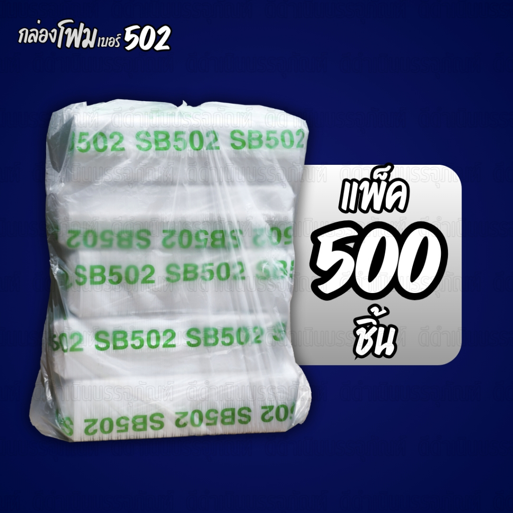 (ยกหิ้ว) กล่องโฟม502 กล่องอาหารโฟม 502 จำนวน 5 แถว 500ชิ้น