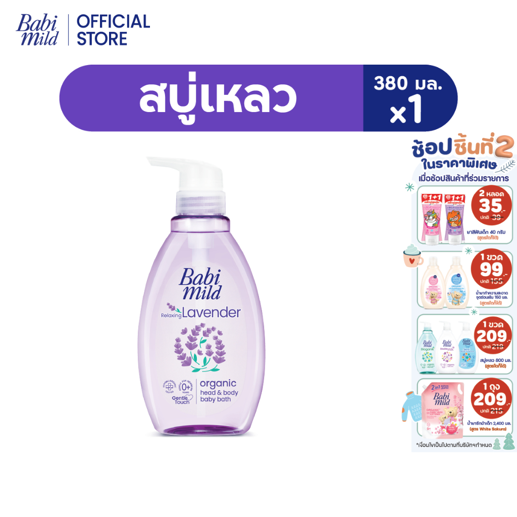 เบบี้มายด์ สบู่เหลว รีแล็กซ์ซิ่ง ลาเวนเดอร์ ออร์แกนิค 380 มล.