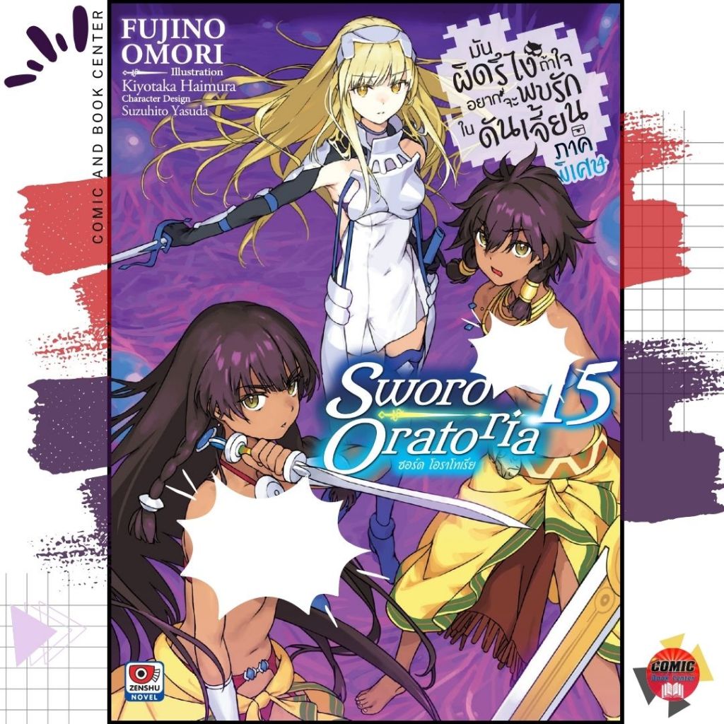 [ZEN] นิยาย มันผิดรึไงถ้าใจอยากจะพบรักในดันเจี้ยน ภาค ซอร์ด โอราโทเรีย เล่ม 1-15 Sword Oratoria