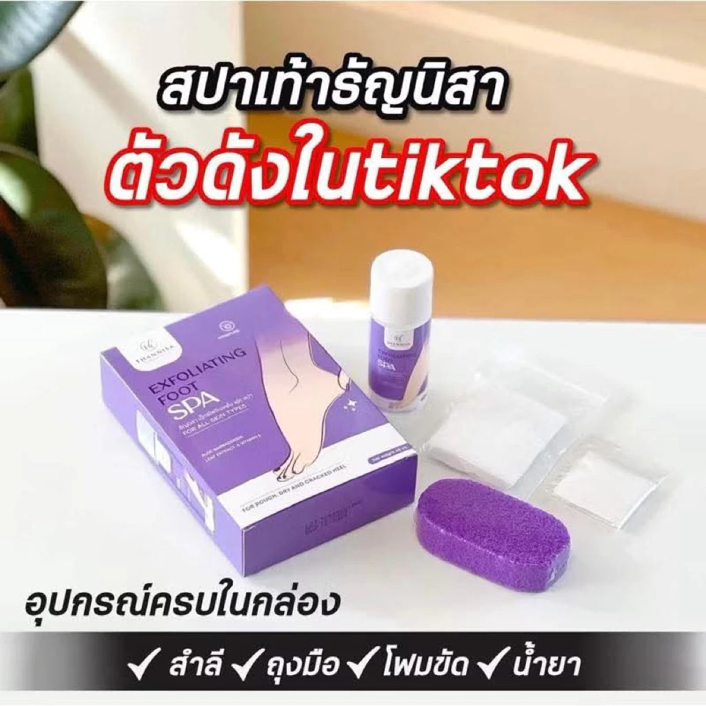 ( ชุดขัด 199฿ ) สปาเท้าขัดเท้าธัญนิสา น้ำยา สำลี ถุงมือ โฟมขัด ของแท้ 💯