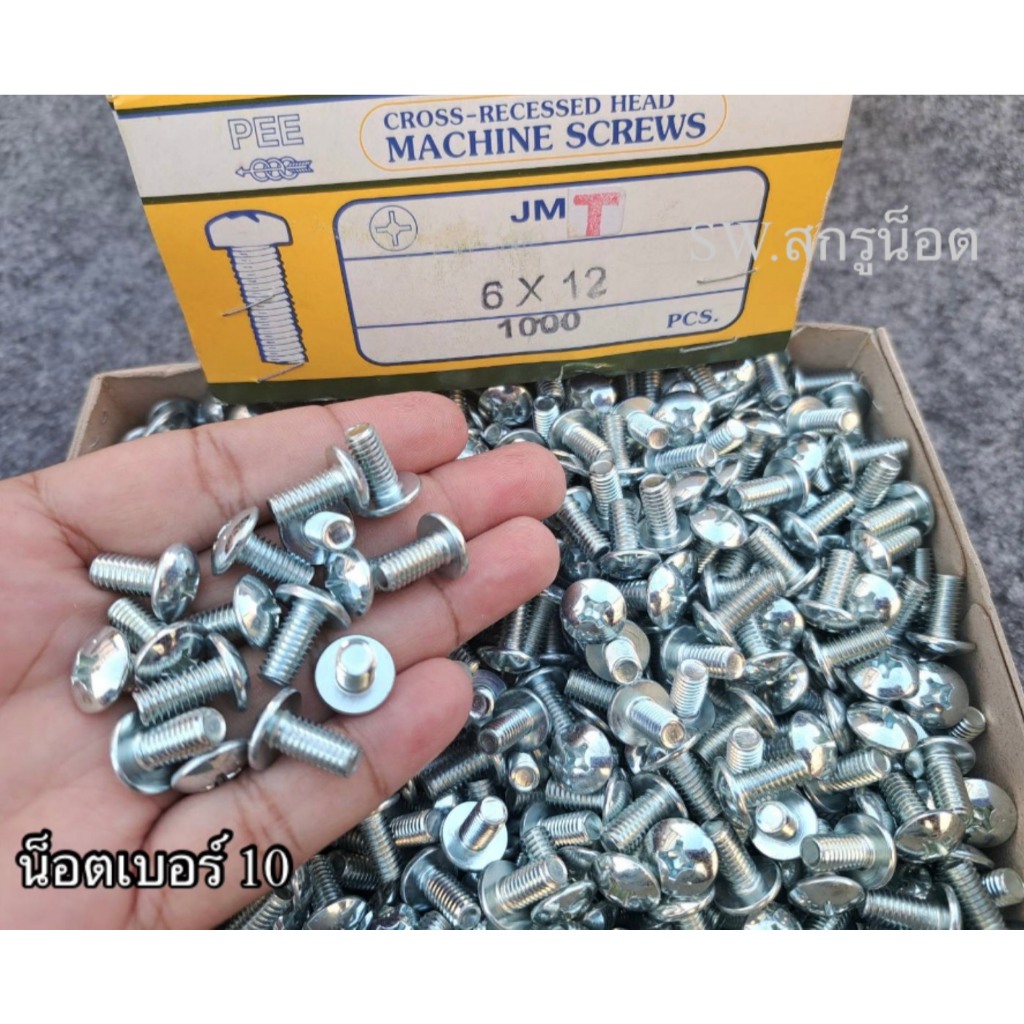 น็อตตัวผู้หัวร่มขาวเบอร์ 10# JMT ขนาด M6x12mm เกลียว 1.0mm น็อตเบอร์ 10 ยาว 1.2cm น็อตไทย น็อตเกลียวมิลชุบซิงค์ขาว