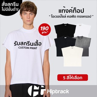 Hiptrack™ แท้งค์ ท็อป - สกรีนเสื้อตามสั่ง