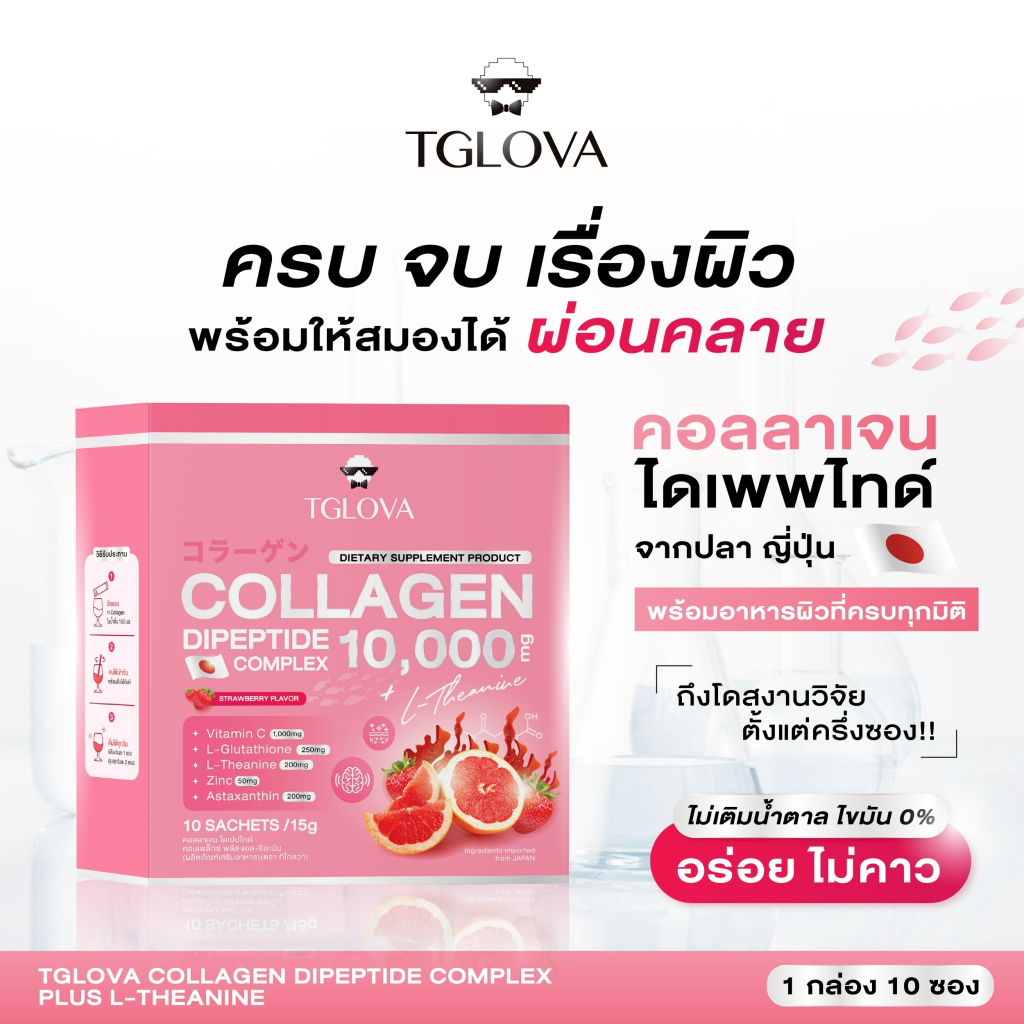 TGLOVA COLLAGEN ทีโกลวาคอลลาเจน(ไดเปปไทด์+) 10,000mg ครบเรื่องผิว+ความผ่อนคลาย 1 กล่อง 10 ซอง