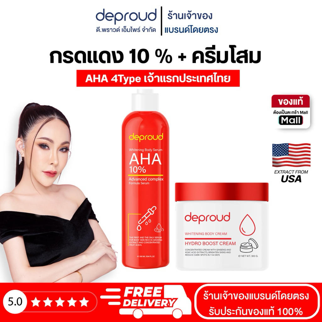 Deproud Official Store - ดีพราวด์ ( ช้อปปี้การันตี ) - AHA 8%,10%,12% กรดแดง ครีมโสมฝาแดง บำรุงผิวขาว เซตอีกี้ V.1 2
