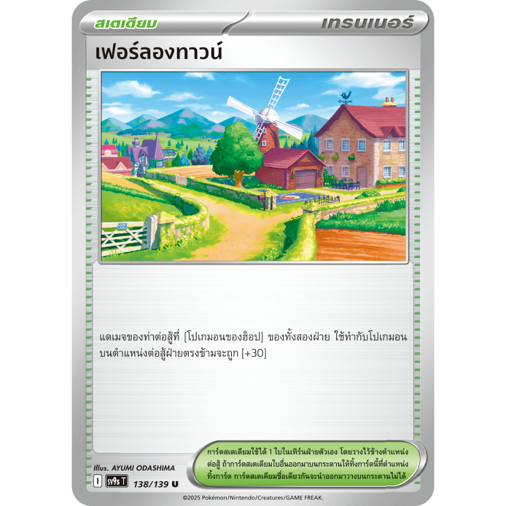 เฟอร์ลองทาวน์ 138/139 U - สายใยแห่งโชคชะตา [sv9s T] การ์ดโปเกมอน (Pokemon Trading Card Game)