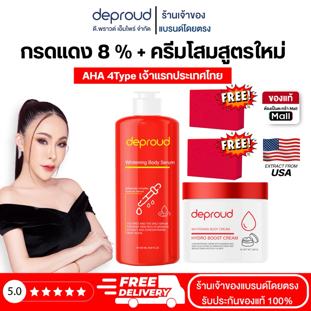 ✅ร้านหลักบริษัทดีพราวด์ - Deproud  กรดแดง โสมฝาแดง 8% 10% บำรุงผิวกาย ของแท้จากแบรนด์โดยตรง