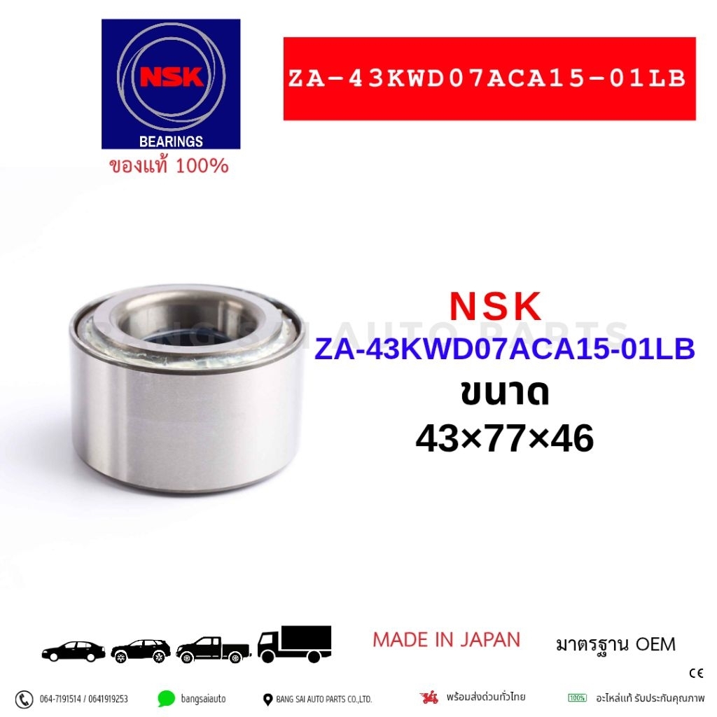 NSK ZA-43KWD07ACA15-01LB SIZE 43×77×46 MADE IN JAPAN ของแท้ ล้อหน้า VIGO REVO 2WD ตัวเตี้ย