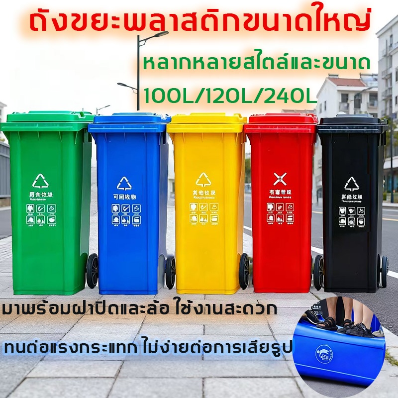 ถังขยะ 100 / 120 / 240ลิตร ถังขยะพลาสติก ถังพลาสติก คุณภาพดี ทนทาน สวยงาม ถังขยะถังใหญ่