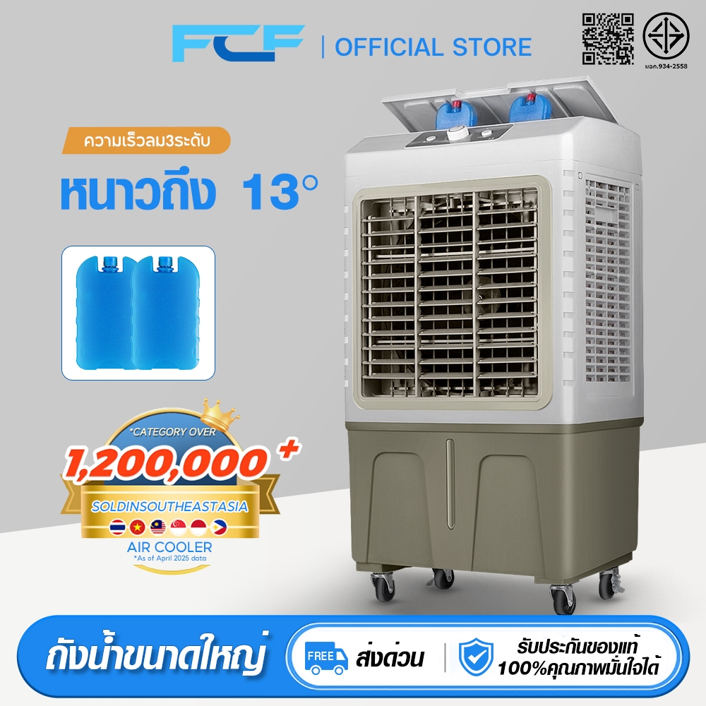 FCF พัดลมไอเย็น 65L 50L 10L แอร์เคลื่อนที่ Air Cooler พัดลมปรับอากาศ ปริมาณอากาศขนาดใหญ่ 100000 ระบายความร้อนอย่างมีประส