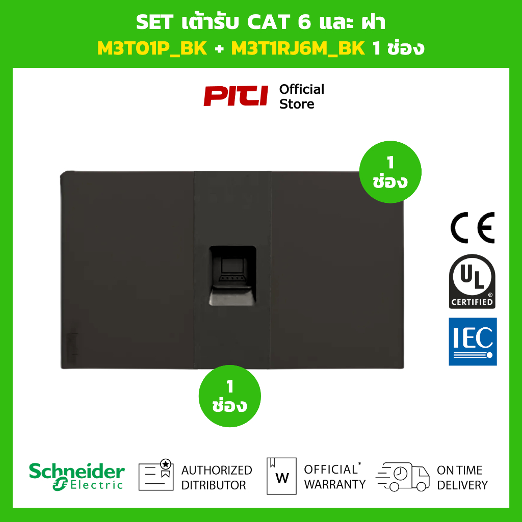 Schneider SET เต้ารับ CAT 6 และ ฝา M3T01P_BK 1 ช่อง + M3T1RJ6M_BK 1 ช่อง (สีดำ) Switch set.