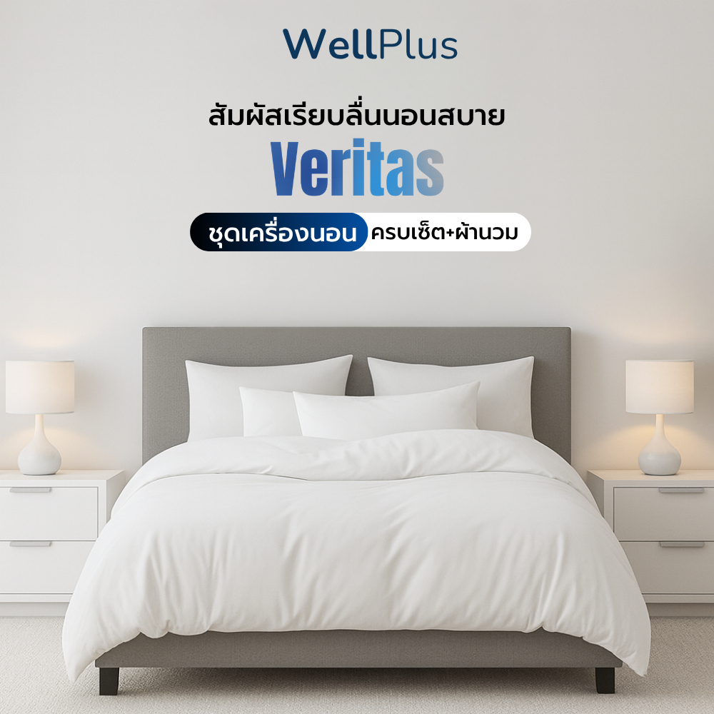 WellPlus ชุดที่นอน Veritas ผ้านวม super soft นุ่มอ่อนโยน