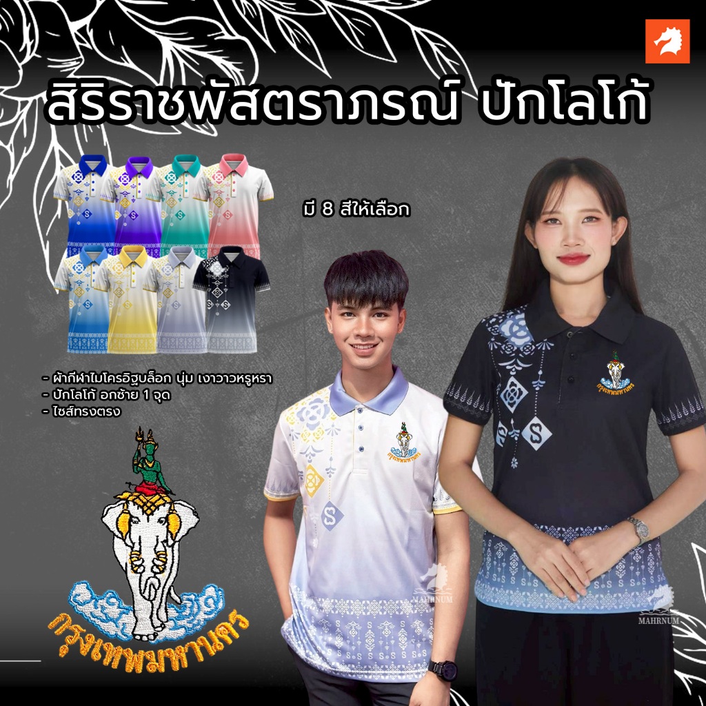 เสื้อโปโลลายไทยสิริราชพัสตราภรณ์ (พุดตาน1) ปักพิมพ์HDตรากรุงเทพมหานคร(กทม.) ผ้ากีฬาไมโครอิฐบล็อคเงาวาว นุ่มลื่น