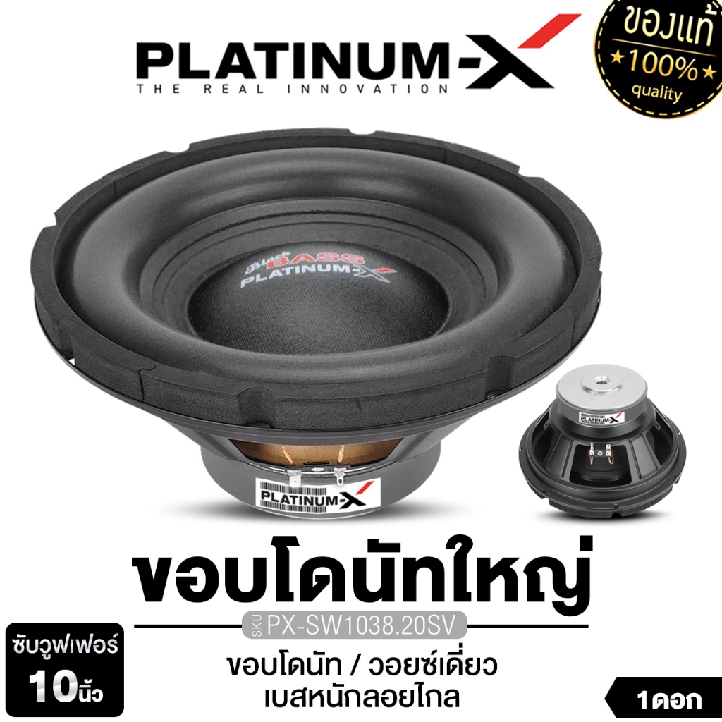 PLATINUM-X ลำโพงซับวูฟเฟอร์ 10นิ้วเบส 1ดอก PX-S1052B/PX-SW1038.20SV/1052KL ซับเบส ซับ โครงปั๊มสีดำ