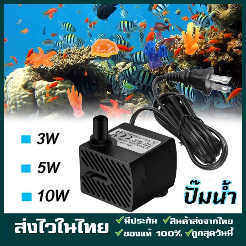 ปั้มน้ำ ตู้ปลา ปั๊มแช่ ปั๊มน้ำพุ 3W ปั๊มน้ำพิพิธภัณฑ์สัตว์น้ำ อุปกรณ์ตู้ปลา