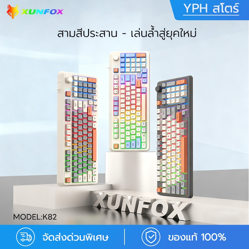 คีย์บอร์ดมีสาย (อังกฤษ) XUNFOX K82 | 94 คีย์ | ปุ่มหมุนปรับเสียง | ไฟ Rainbow | ดีไซน์ 3 สี