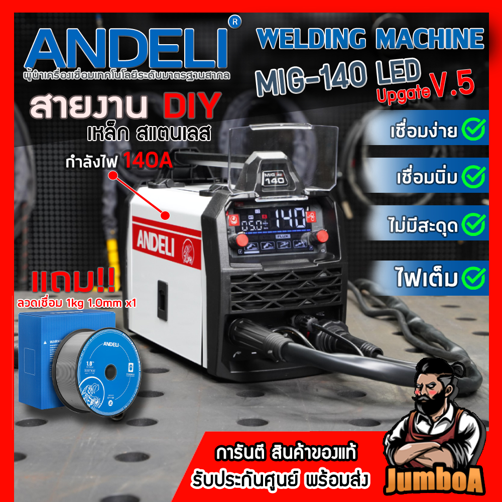 ANDELI ตู้เชื่อมไฟฟ้า 3ระบบ MIG-140LED V.5 FLUX CORED MIG/MMA/LIFT TIG ไม่ต้องใช้ก๊าส กำลังไฟ 140A