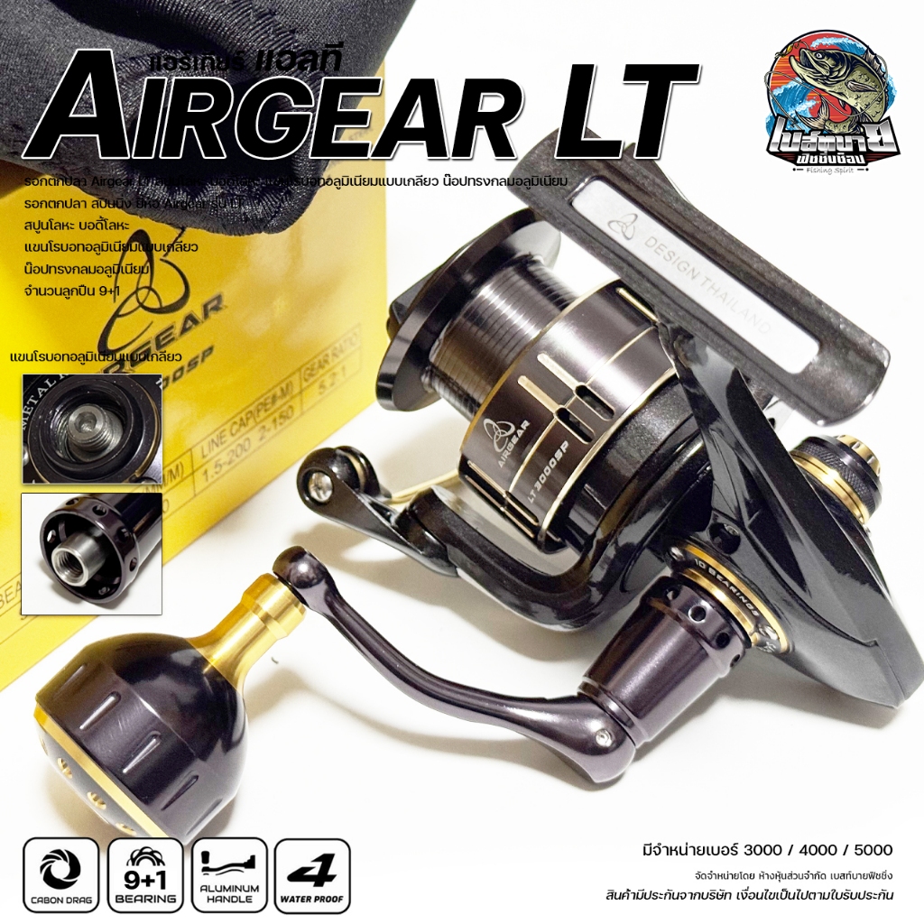 รอกตกปลา Airgear LT สปูนโลหะ บอดี้โลหะ แขนโรบอทอลูมิเนียมแบบเกลียว น๊อปทรงกลมอลูมิเนียม