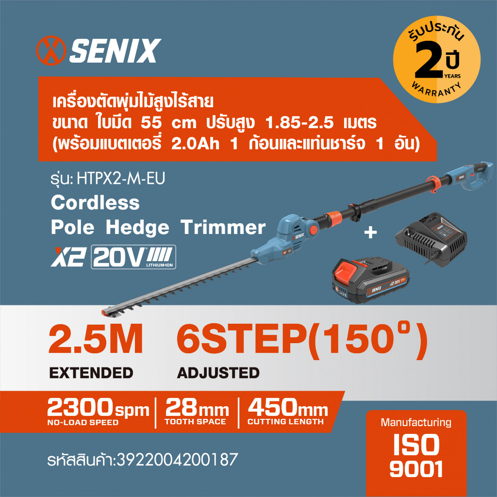 GlobalHouse SENIX เครื่องตัดแต่งพุ่มไม้ไร้สาย ปรับความยาว 1.85 - 2.35 เมตร รุ่น HTPX2-M-0 20V ขนาดใบมีด 8นิ้ว