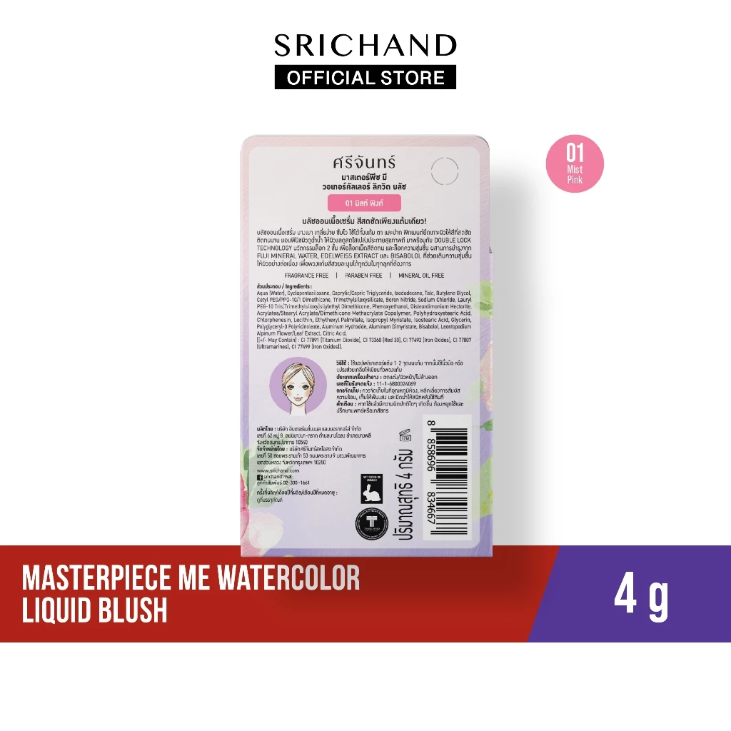 SRICHAND มาสเตอร์พีซ มี วอเทอร์คัลเลอร์ ลิควิด บลัช 4g thumbnail 6