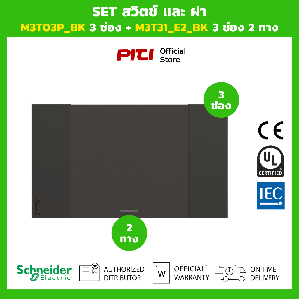 Schneider SET สวิตช์และฝา M3T03P_BK 3 ช่อง + M3T31_E2_BK 3 ช่อง 2 ทาง (สีดำ)