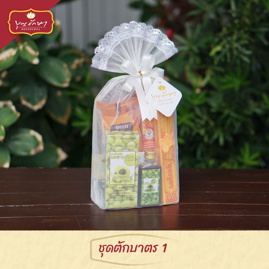 สังฆทานชุดตักบาตร 1 ถุงเงิน by บุญรักษา  | ชุดสังฆทาน ชุดถวายพระ เครื่องไทยธรรม งานบวช งานแต่ง งานศพ งานครบรอบ