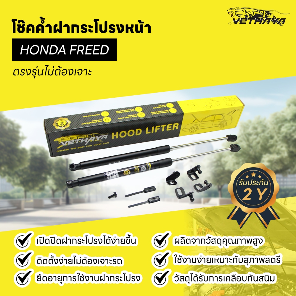 โช๊คค้ำฝากระโปรงหน้า โช๊คฝากระโปรง อะไหล่รถยนต์ HONDA FREED อะไหล่รถยนต์