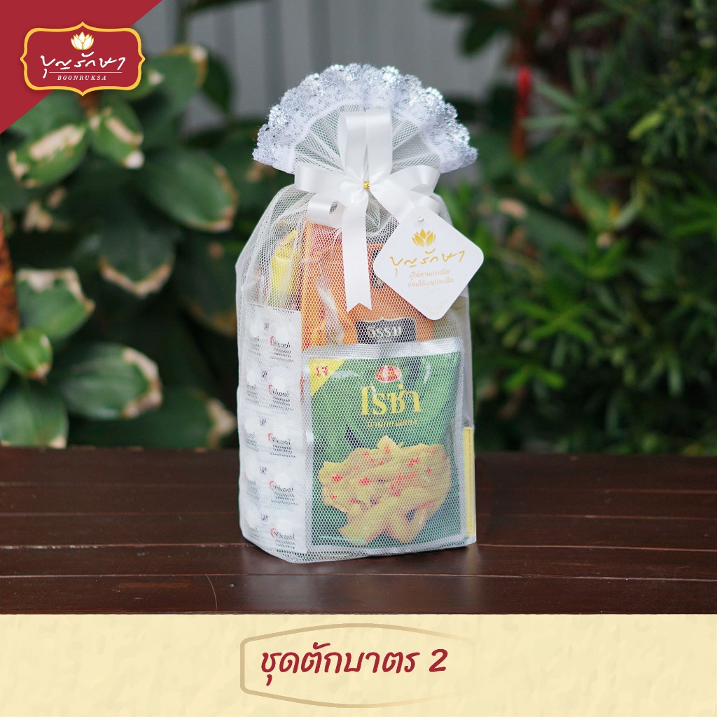 สังฆทานชุดตักบาตร 2 ถุงเงิน by บุญรักษา  | ชุดสังฆทาน ชุดถวายพระ เครื่องไทยธรรม งานบวช งานแต่ง งานศพ งานครบรอบ