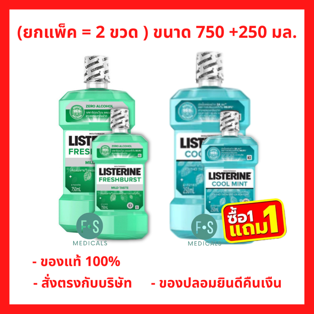 1 แถม 1 !! LISTERINE COOL MINT / FRESHBURST ZERO 750 ML + 250 ML น้้ายาบ้วนปาก  ลิสเตอรีน (1 แพ็ค)