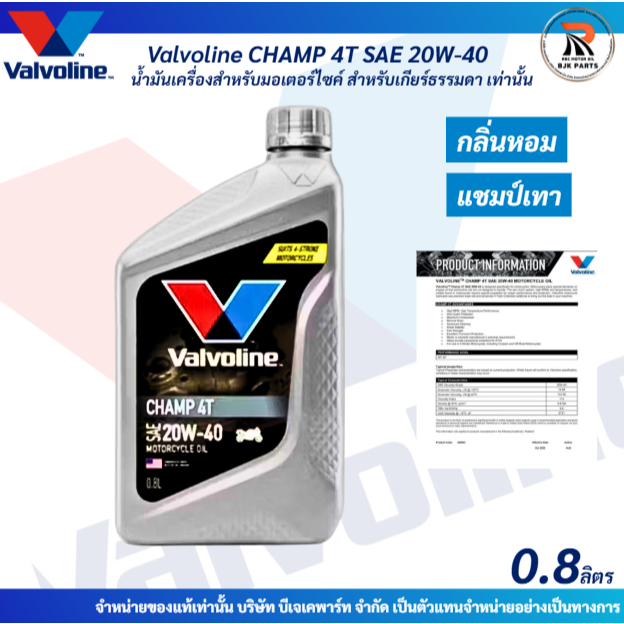 Valvoline Champ 4T 20W-40 ขนาด 0.8 ลิตร น้ำมันเครื่องมอเตอร์ไซค์ 4 จังหวะ