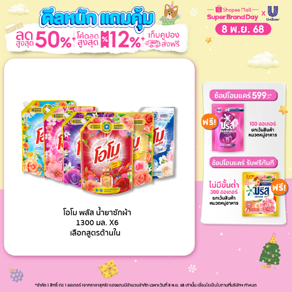 [ยกลัง] โอโม พลัส น้ำยาซักผ้า 1300 มล. x6 Omo Plus Liquid 1300 ml. x6