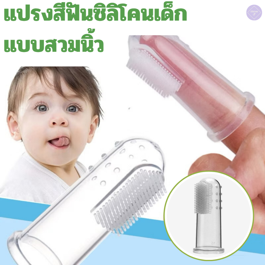 แปรงสวมนิ้วซิลิโคนสำหรับเด็ก พร้อมกล่องเก็บ พกพาสะดวก