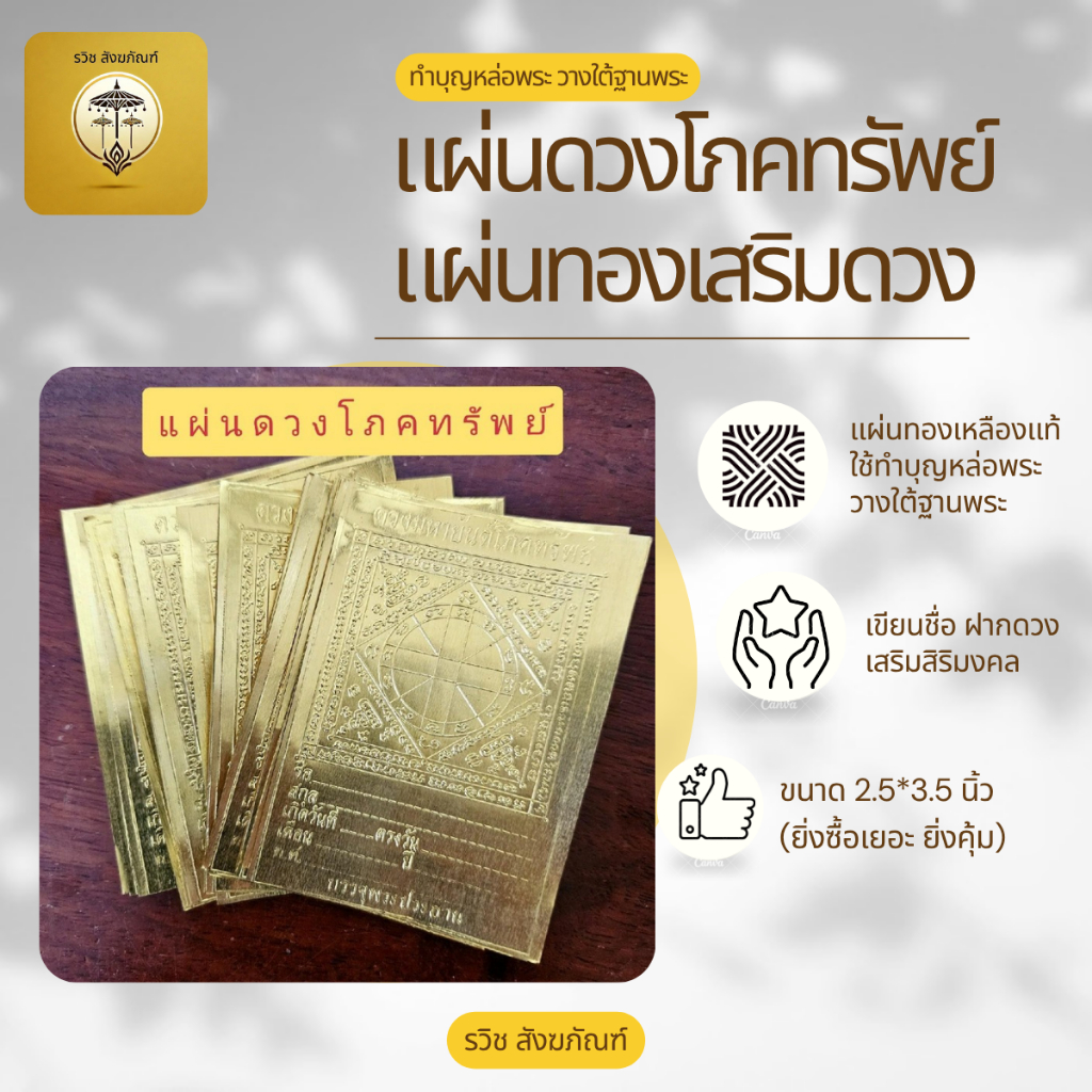 แผ่นดวงโภคทรัพย์ แผ่นดวงทอง เสริมดวง เสริมสิริมงคล สำหรับหล่อพระ วางใต้ฐานพระ ขนาด 2.5x3.5 นิ้ว