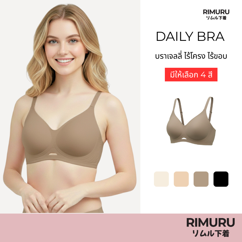RIMURU BRAND รุ่น Daily Bra (เดลี่) บราเจลลี่ ไร้ขอบ ไร้โครง เก็บเต็มเต้า กระชับ