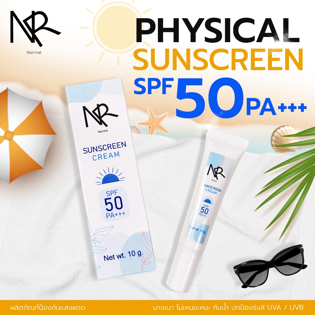 PHYSICAL SUNSCREEN SPF50 PA+++  กันแดดเนื้อฟิสิคัล อ่อนโยนต่อผิวเหมาะสำหรับผิวแพ้ง่าย เด็ก และคุณแม่