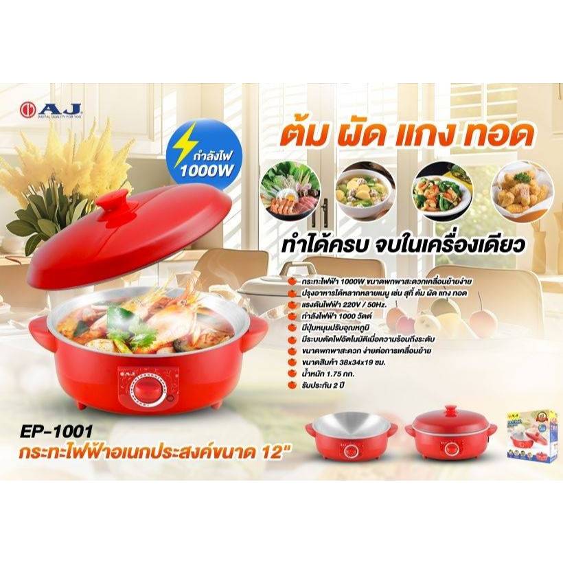 AJ EP-1001 กระทะไฟฟ้าอเนกประสงค์ 12 นิ้ว 1000W ปรับระดับได้ ต้ม ผัด แกง ทอด ครบจบในเครื่องเดียว