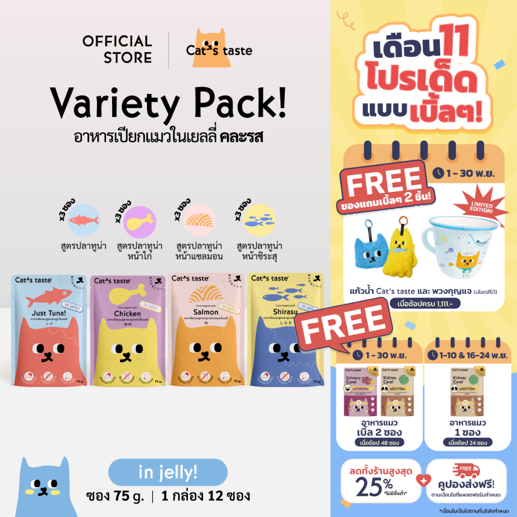 Cat's Taste อาหารเปียกแมว ทูน่าในเยลลี่ ไม่เติมโซเดียม ขนาด 75 กรัม คละ 4 รส  x 12 ซอง