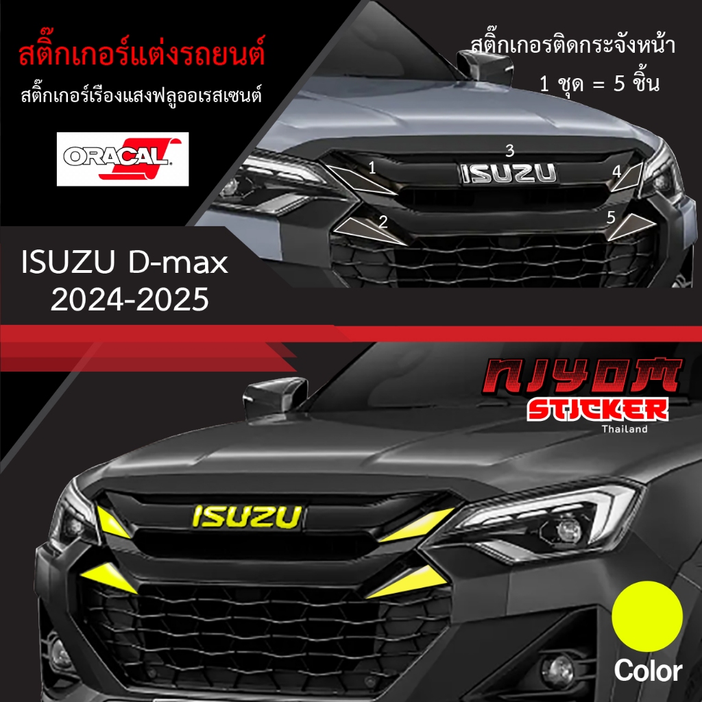 สติ๊กเกอร์ติดกระจังหน้า ISUZU D-max 2024 -2025 สติ๊กเกอร์ฟลูออเรสเซนต์ แท้ 100% อุปกรณ์แต่งรถ รถยนต์ รถกระบะ Car Sticker