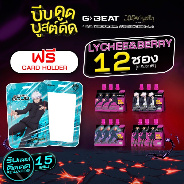 G-BEAT x Jujutsu Kaisen LYCHEE BERRY JELLY 180g. PACK12 แถมฟรี !! CARD HOLDER ลาย GOJO