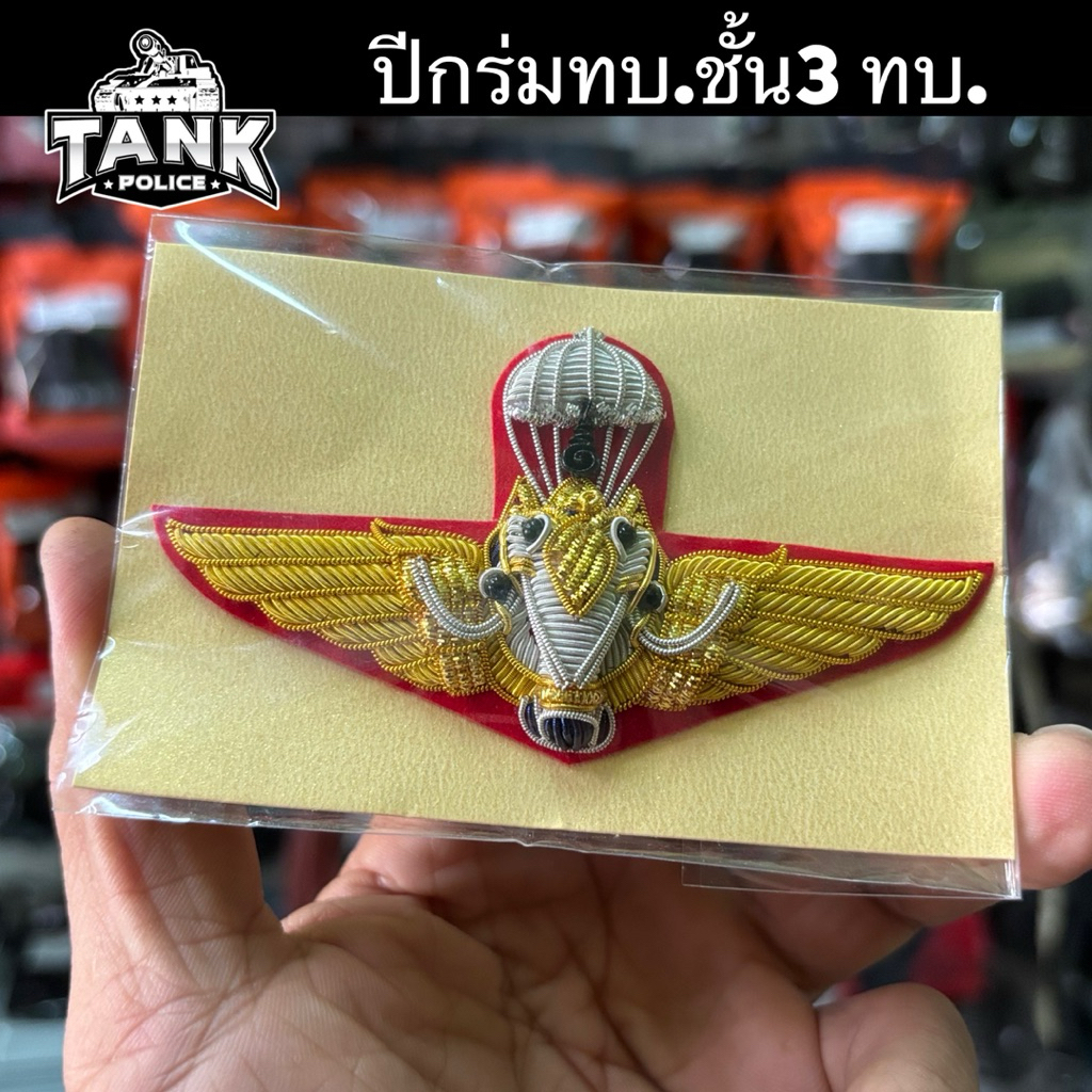 ปีกร่มชั้น 3 ทบ.ปีกดิ้นทอง ปีกเอราวัณ