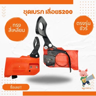 [ฝาเบรค] ฝาครอบบาร์ ชุดเบรค เลื่อยยนต์ [5200] 5800 4500 ทรงตรง ทรงแหลม เบรกมือ5200 (สีส้ม) พร้อมส่ง ส่งไว