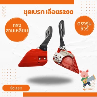 [ฝาเบรค] ฝาครอบบาร์ ชุดเบรค เลื่อยยนต์ [5200] 5800 4500 ทรงตรง ทรงแหลม เบรกมือ5200 (สีส้ม) พร้อมส่ง ส่งไว