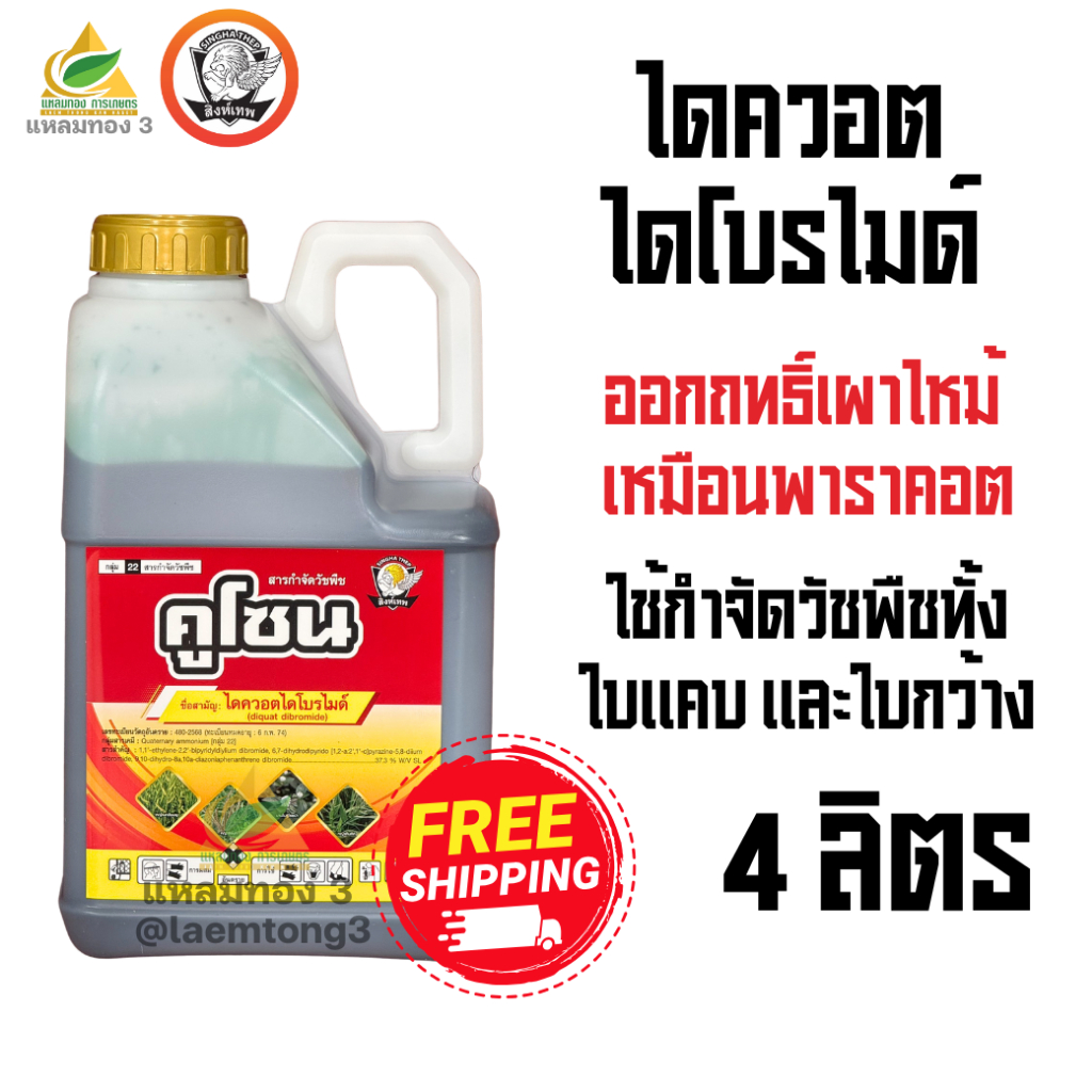 คูโซน ไดควอตไดโบรไมด์ (4 ลิตร) ตราสิงห์เทพ สารกำจัดวัชพืชตัวใหม่ ออกฤทธิ์เผาไหม้ เหมือนพาราคอต ออกฤทธิ์เร็ว กำจัดวัชพืช
