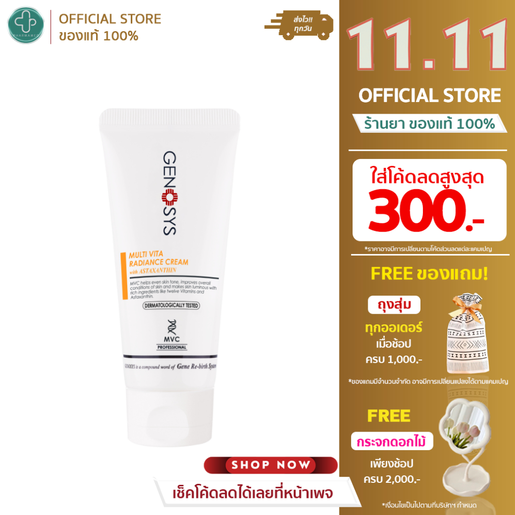 Genosys Multi Vita Radiance Cream ขนาด 50g ครีมเพื่อผิวหมองคล้ำ ล็อกความชุ่มชื้น ผิวกระจ่างใส สุขภาพ