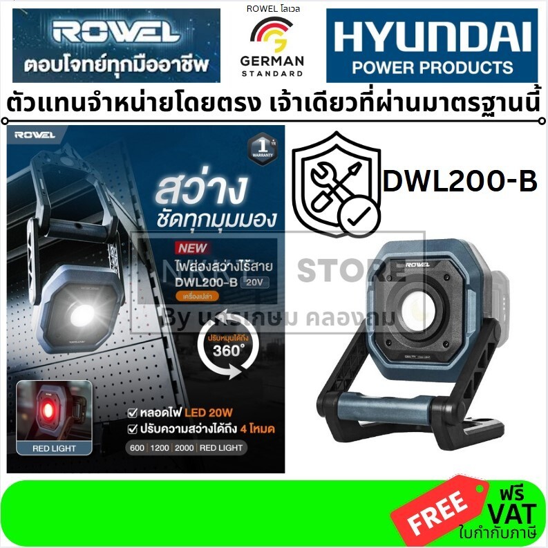 มีตัวเลือก 🔦 ROWEL DWL200‑B ไฟส่องสว่างไร้สาย 20V  เลือกชุดได้ ตัวเปล่า หรือ พร้อม แท่นชาร์จ แบตตารี