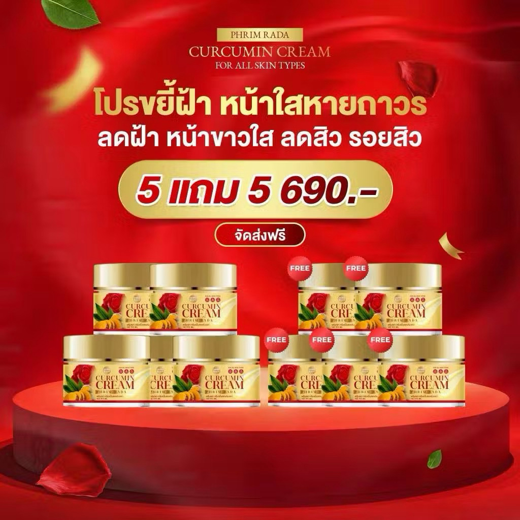 (5 แถม 5) ครีมขมิ้นกุหลาบสด CURCUMIN CREAM บอกลาฝ้าหนาลึก กระ จุดด่างดำ บำรุงผิวหน้า